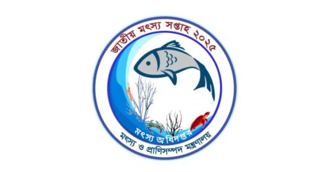 ১৬তম জাতীয় মৎস্য সপ্তাহ ২০২৫ ১৮ আগস্ট থেকে উদযাপিত শুরু