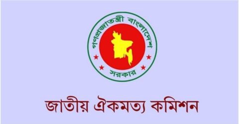 জুলাই সনদের পূর্ণাঙ্গ খসড়া রাজনৈতিক দলগুলোর কাছে পাঠাল জাতীয় ঐকমত্য কমিশন