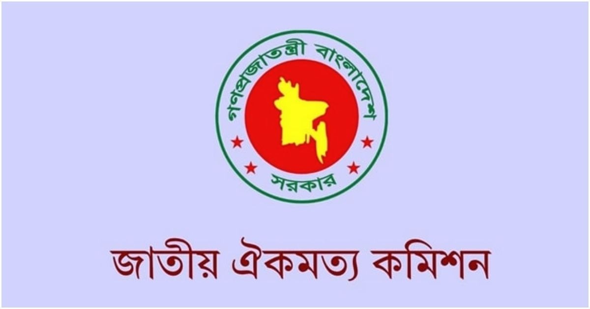 জুলাই সনদের পূর্ণাঙ্গ খসড়া রাজনৈতিক দলগুলোর কাছে পাঠাল জাতীয় ঐকমত্য কমিশন