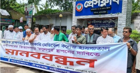 ব্রাহ্মণবাড়িয়া সরকারি মেডিকেল কলেজ রসুলপুরে স্থাপনের দাবিতে মানববন্ধন