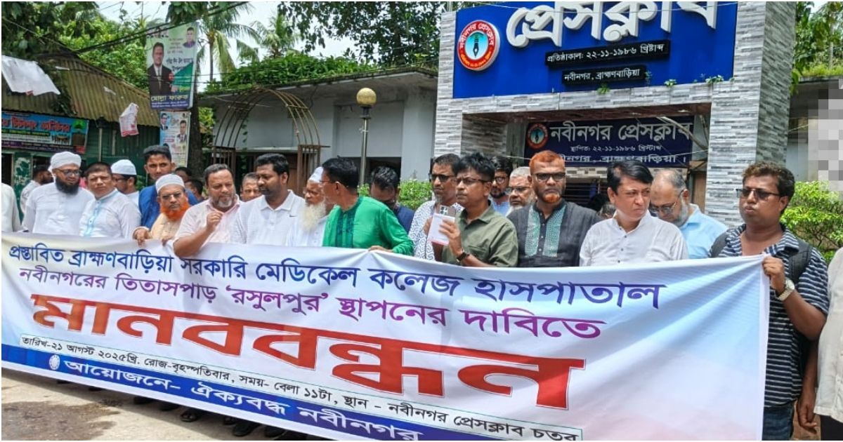 ব্রাহ্মণবাড়িয়া সরকারি মেডিকেল কলেজ রসুলপুরে স্থাপনের দাবিতে মানববন্ধন