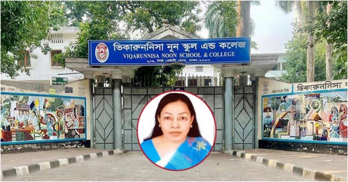 ভিকারুননিসার শিক্ষিকা সাময়িক বরখাস্ত