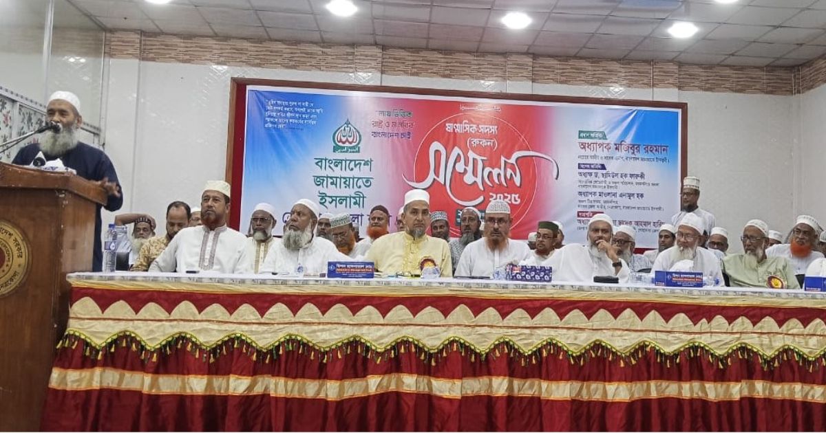 নেত্রকোনায় জেলা জামায়াতে ইসলামীর রুকন সম্মেলন অনুষ্ঠিত