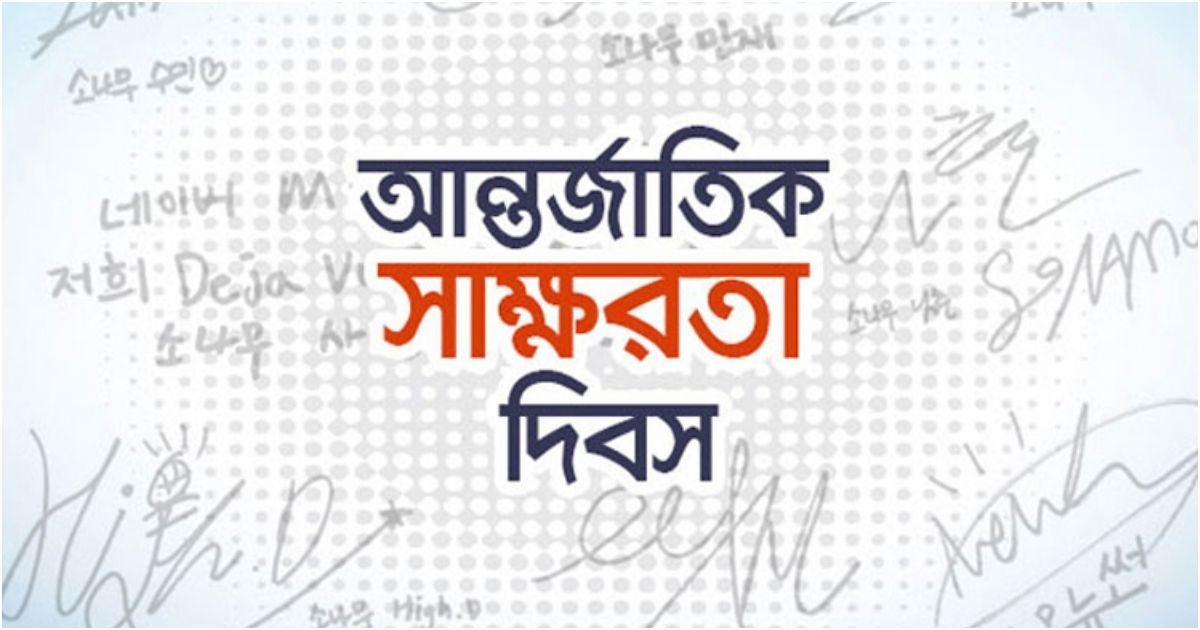 আন্তর্জাতিক সাক্ষরতা দিবস আজ