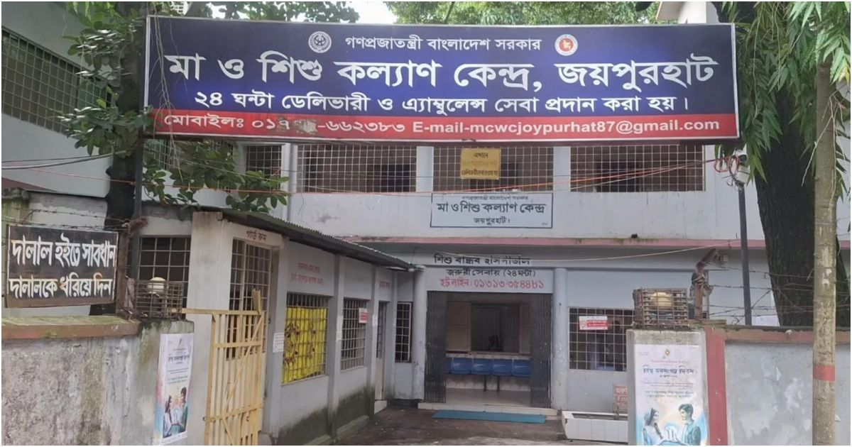 জয়পুরহাটের মা ও শিশু কল্যাণ কেন্দ্রের সংকটক্লিষ্ট পরিস্থিতি