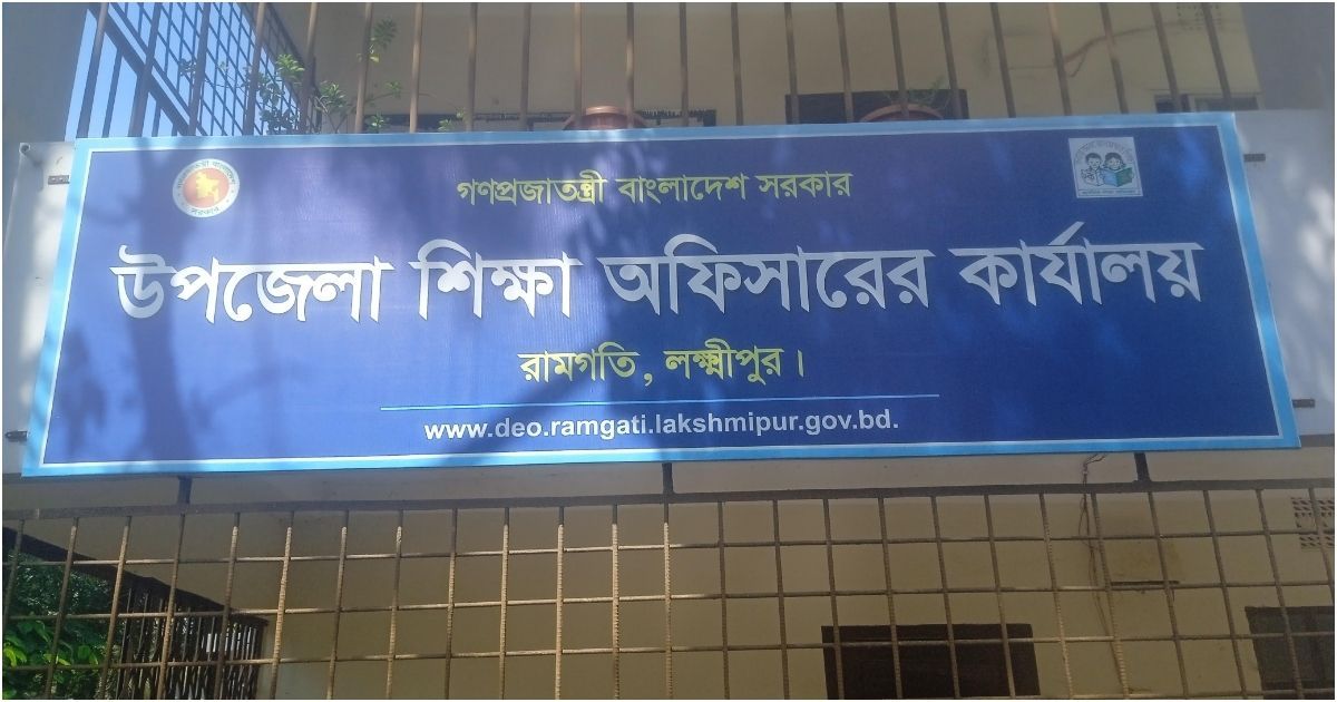 রামগতিতে শিক্ষার দুরবস্থা ও শিক্ষকদের গ্রুপিং বিরোধী দুর্বৃত্তাচার