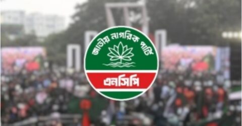 এনসিপির দাবি: উচ্চকক্ষে পিআর ও কার্যকর বোর্ড চায়