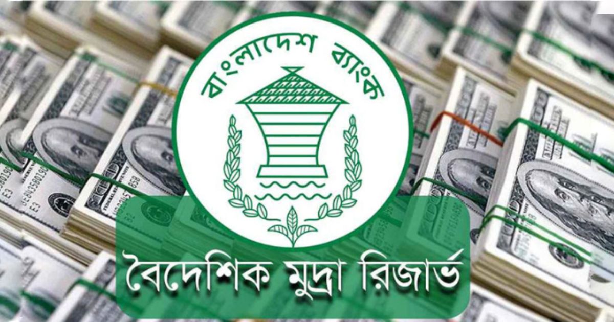 বাংলাদেশের বৈদেশিক মুদ্রার রিজার্ভ ৩০.৮৯ বিলিয়ন ডলার