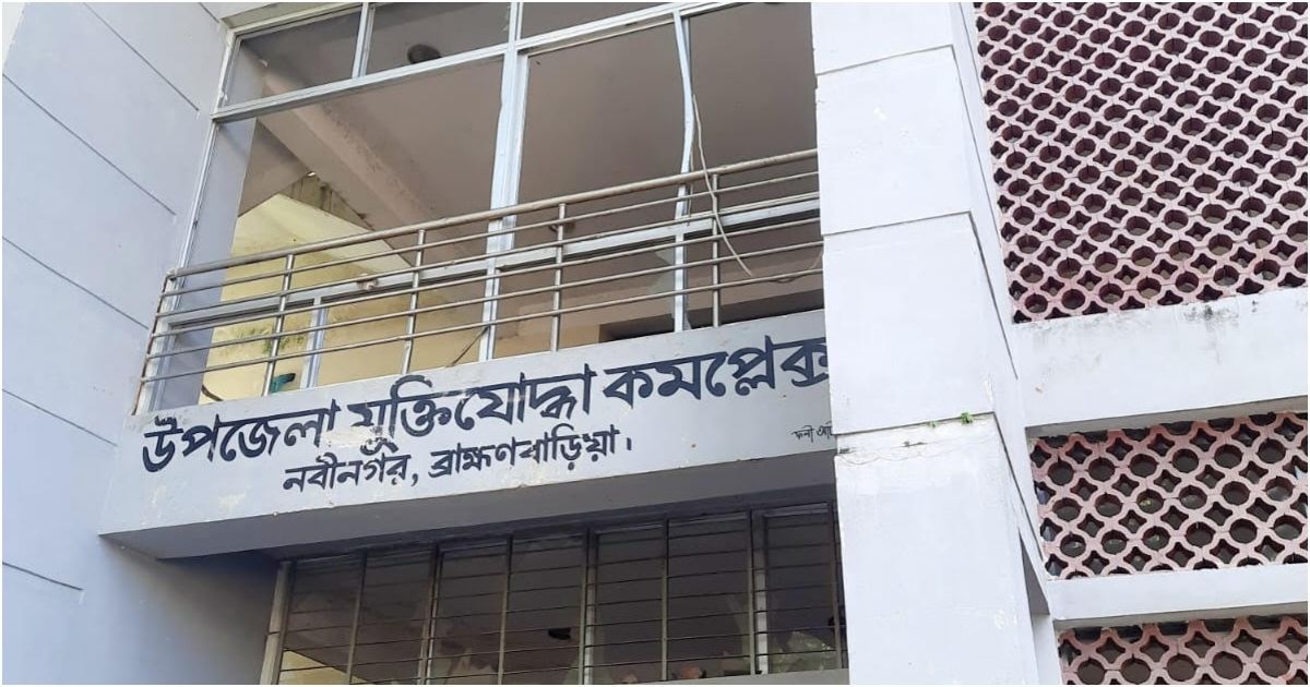 নবীনগরে নির্মাণের অনেক বছর পরও মুক্তিযোদ্ধা কমপ্লেক্স তালাবদ্ধ