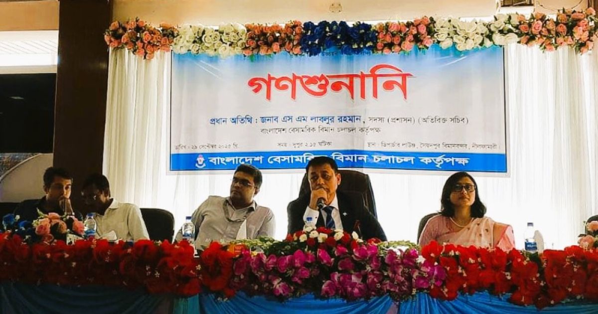সৈয়দপুর বিমানবন্দরে বিনিয়োগ জন্য গণশুনানি অনুষ্ঠিত