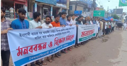 ঝিনাইদহে ইসলামী ব্যাংকের অবৈধ নিয়োগের প্রতিবাদে মানববন্ধন