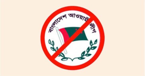 আওয়ামী লীগের বিরুদ্ধে আনুষ্ঠানিক তদন্ত শুরু করল আন্তর্জাতিক অপরাধ ট্রাইব্যুনাল