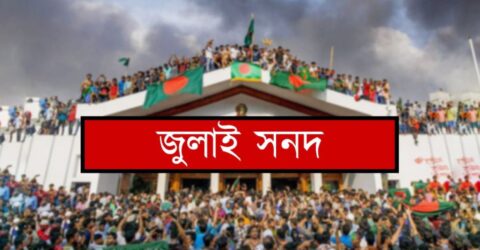 জুলাই জাতীয় সনদ: ১৫ অক্টোবর স্বাক্ষর অনুষ্ঠান অনুষ্ঠিত হবে