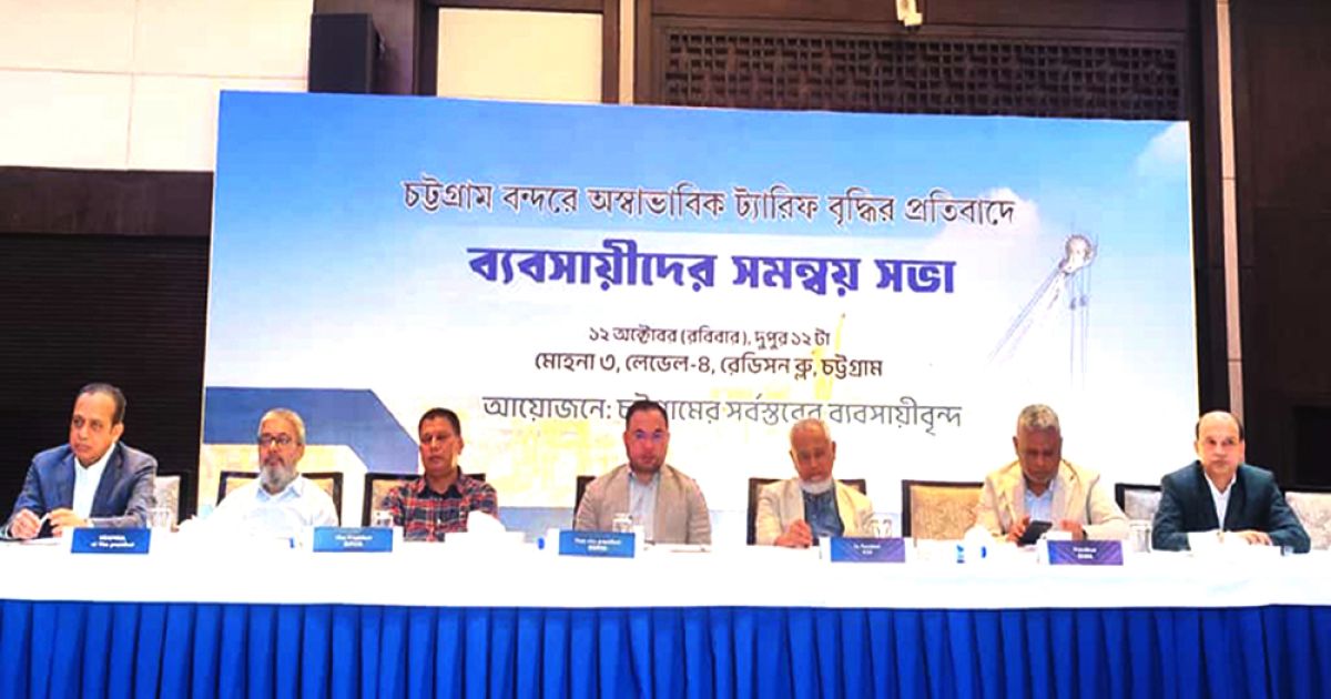 চট্টগ্রামের ব্যবসায়ীদের বর্ধিত বন্দরের ট্যারিফ স্থগিতের দাবি