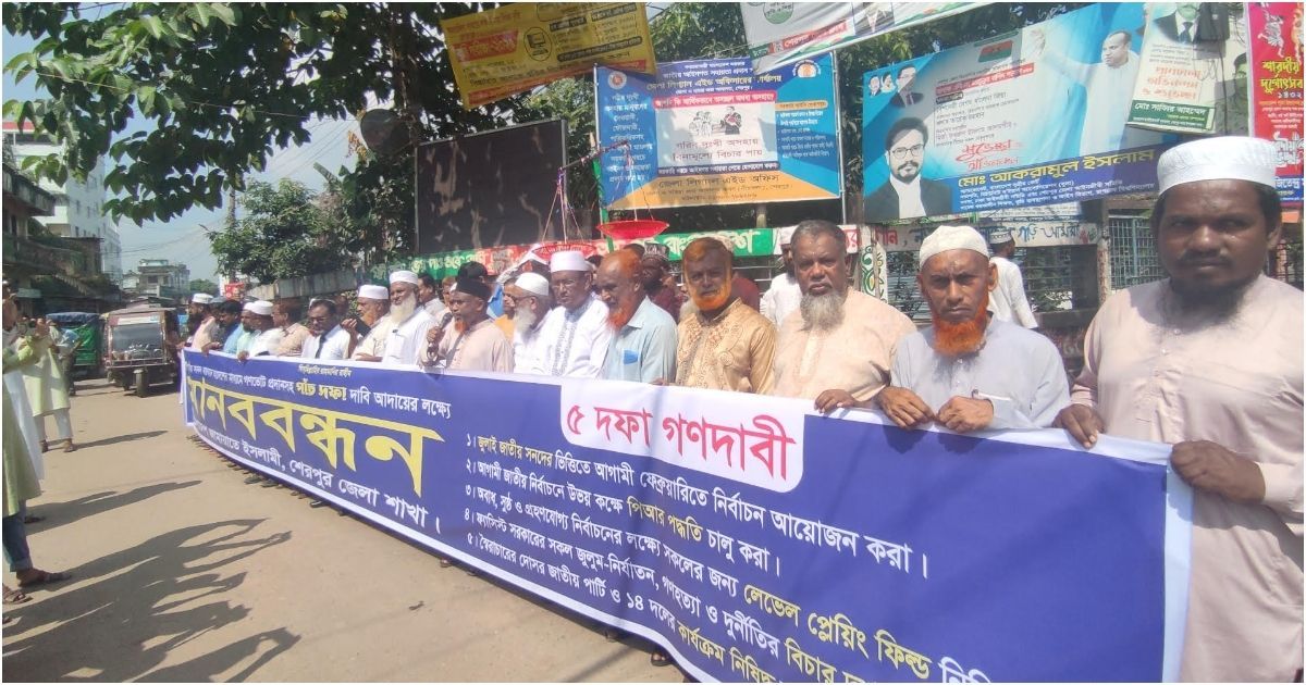 শেরপুরে জামায়াতের মানববন্ধনে পাঁচ দফা দাবির আহ্বান