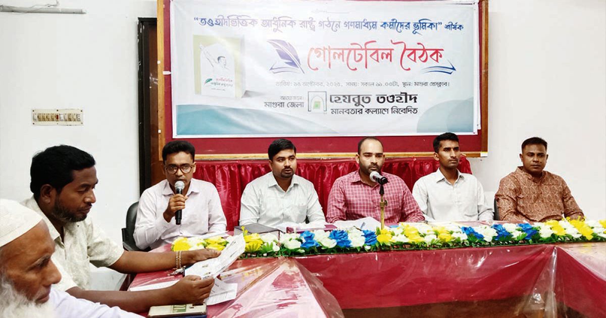 মাগুরায় আধুনিক রাষ্ট্র গঠনে গণমাধ্যমের ভূমিকা শীর্ষক বৈঠক অনুষ্ঠিত