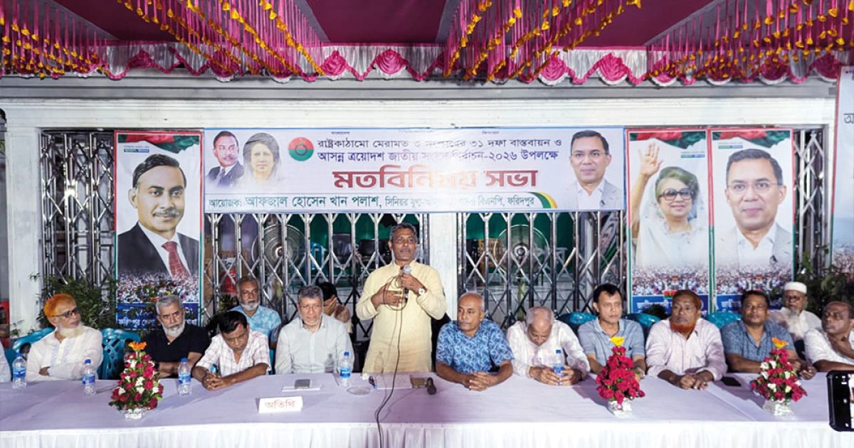 ফরিদপুরে ধানের শীষের পক্ষে অঙ্গীকারের ঘনিষ্ঠতা