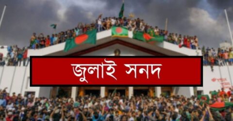 তালিকা সই হবে ঐতিহাসিক জুলাই সনদ আজ