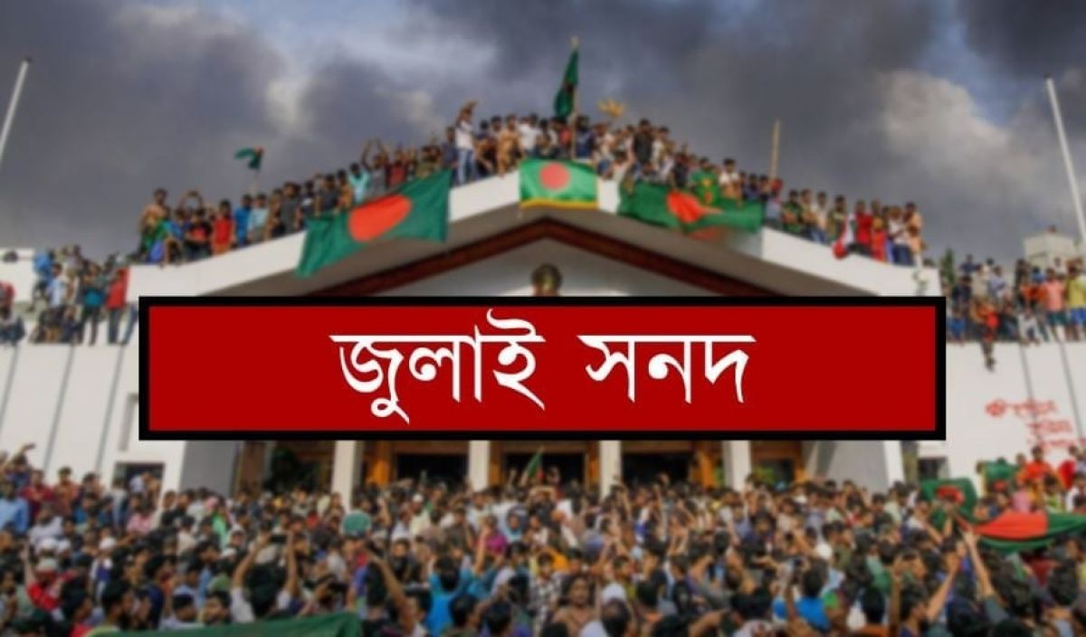 তালিকা সই হবে ঐতিহাসিক জুলাই সনদ আজ