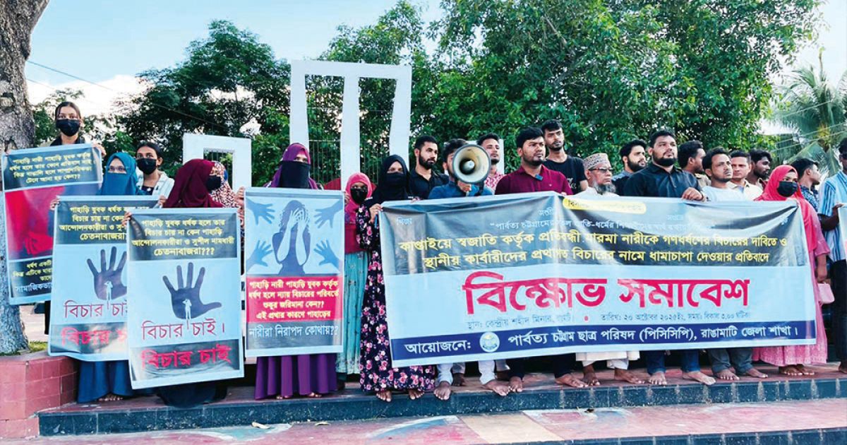 কাপ্তাইয়ে গণধর্ষণের ঘটনায় পিসিসিপির বিক্ষোভ ও বিচারের দাবি
