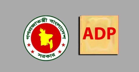 অর্থবছরের প্রথম তিন মাসে এডিপি বাস্তবায়ন ৫.০৯ শতাংশ