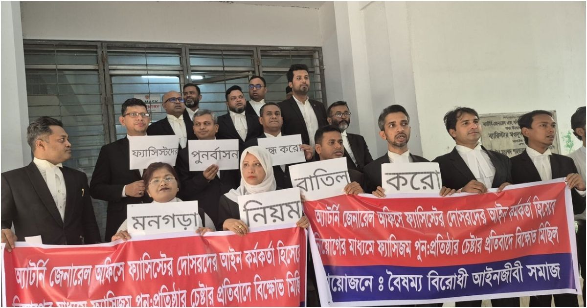 অ্যাটর্নি অফিসে ‘ফ্যাসিস্টের দোসরদের’ নিয়োগ বন্ধের জন্য বিক্ষোভ