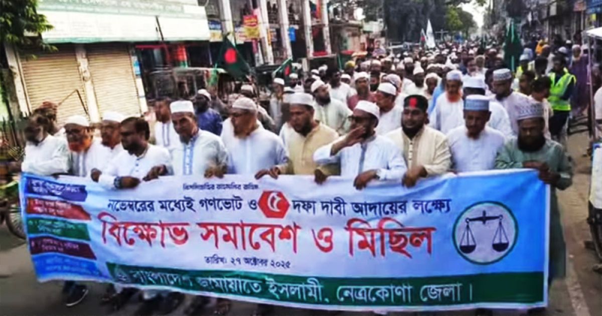 নেত্রকোনায় জামায়াতের বিক্ষোভ ও পাঁচ দফা দাবি
