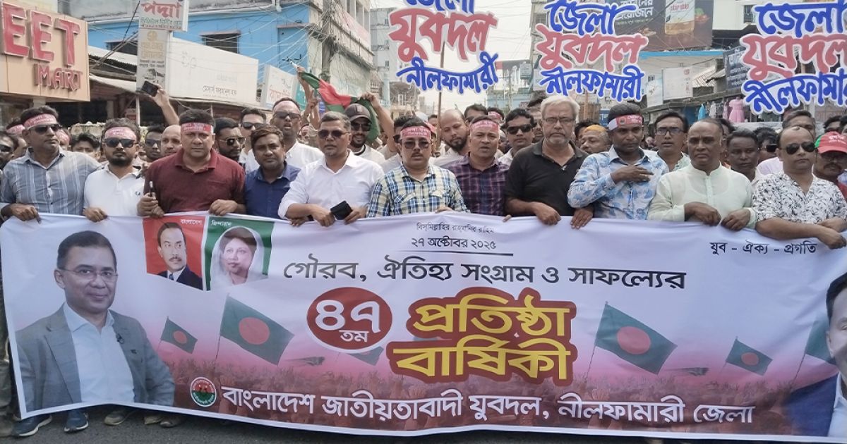 নীলফামারীতে যুবদলের ৪৭তম প্রতিষ্ঠাবার্ষিকী উদযাপন