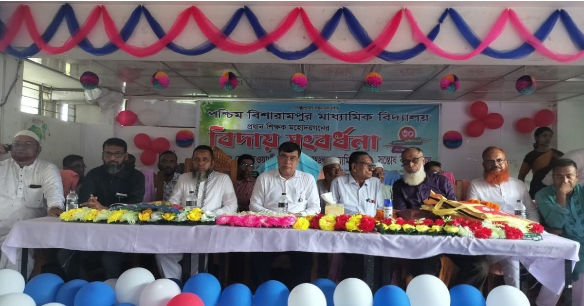 বিশারামপুর মাধ্যমিক বিদ্যালয়ের তিন প্রধান শিক্ষকের বিদায়ী সংবর্ধনা অনুষ্ঠিত
