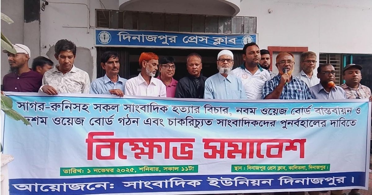 দিনাজপুরে সাংবাদিক ইউনিয়নের উদ্যোগে বিক্ষোভ সমাবেশ অনুষ্ঠিত