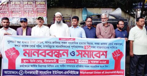 বৃষ্টি উপেক্ষা করে নীলফামারীতে সাংবাদিকদের ২১ দফা দাবির মানববন্ধন