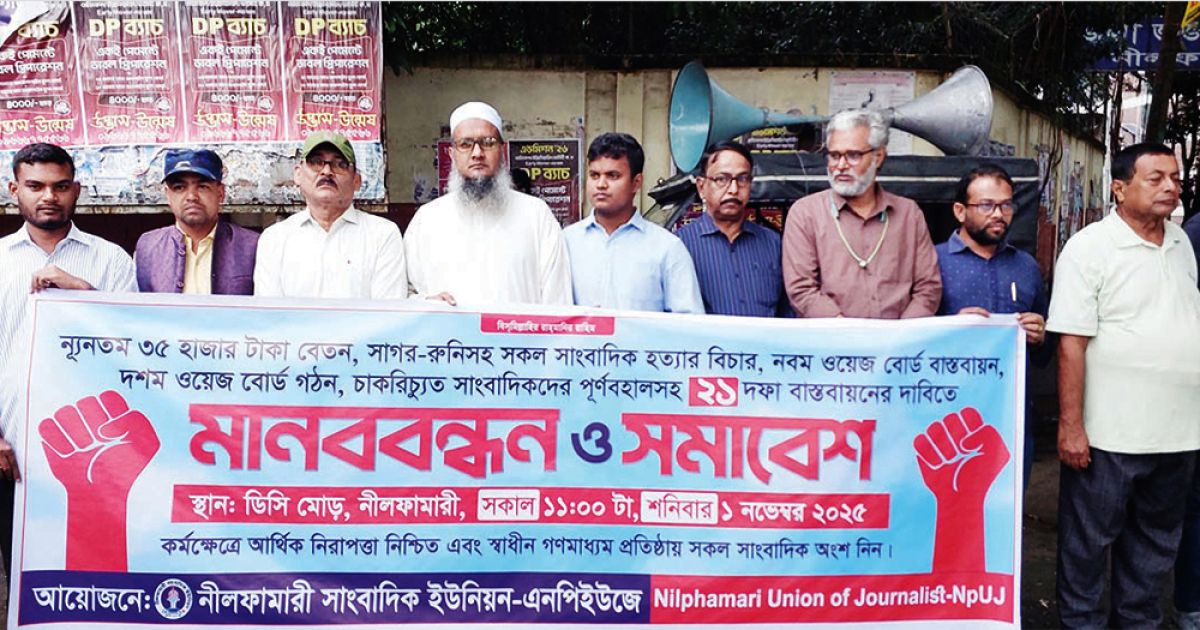 বৃষ্টি উপেক্ষা করে নীলফামারীতে সাংবাদিকদের ২১ দফা দাবির মানববন্ধন