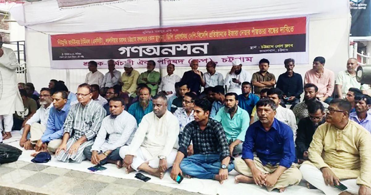 চট্টগ্রাম বন্দরে বিদেশিদের টার্মিনাল ইজারা গ্রহণের সিদ্ধান্তের প্রতিবাদে গণঅনশন