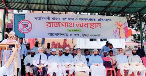 কুমিল্লায় আট ইসলামী দলের অবস্থান কর্মসূচি অনুষ্ঠিত