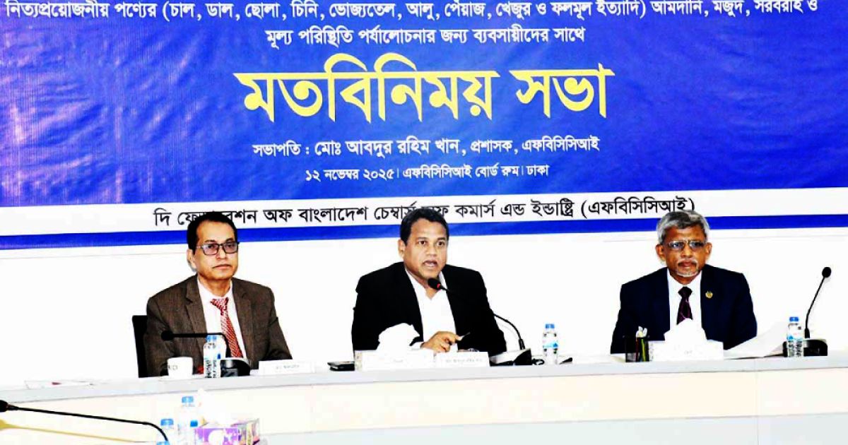 রমজান ও নির্বাচন উপলক্ষে পণ্যের সরবরাহ বৃদ্ধির আহ্বান