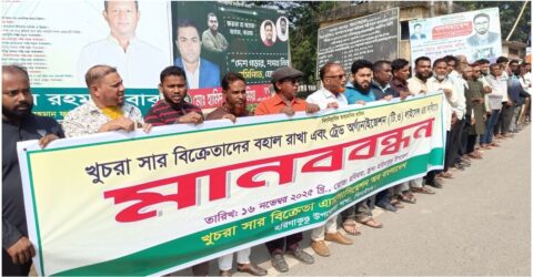 ঝিনাইদহে খুচরা সার বিক্রেতাদের মানববন্ধন ও বিক্ষোভ