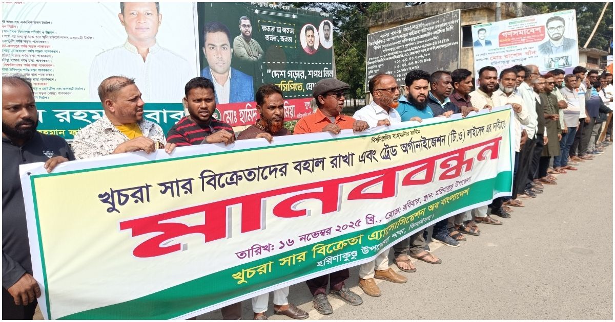 ঝিনাইদহে খুচরা সার বিক্রেতাদের মানববন্ধন ও বিক্ষোভ