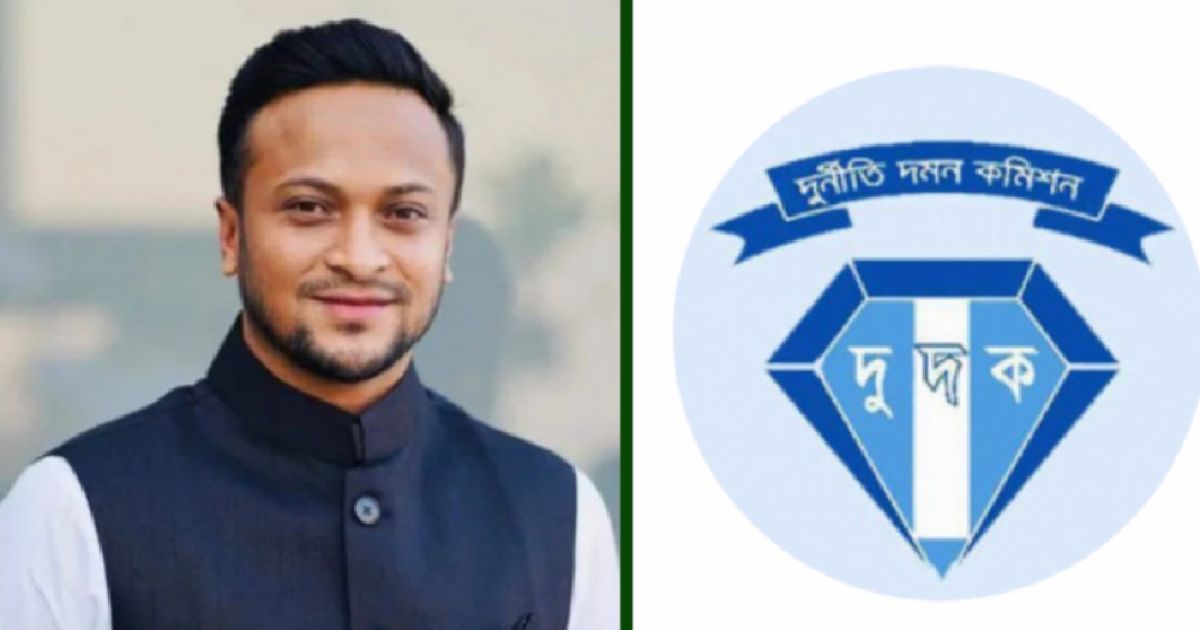 সাকিব আলসহ ১৫ জনের দুদকের তলব