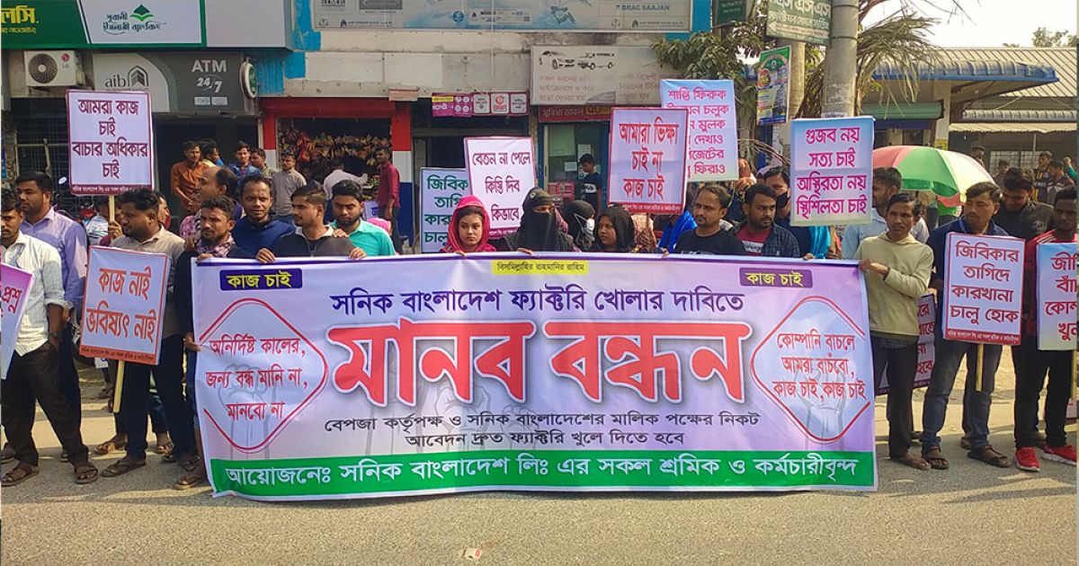 নীলফামারীর উত্তরা ইপিজেডের কারখানা চালুর জন্য শ্রমিকদের মানববন্ধন