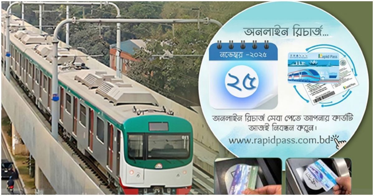 আজ থেকে ঘরে বসে মেট্রোরেলের কার্ড রিচার্জের সুবিধা