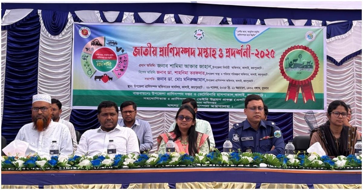 কালাইয়ে জাতীয় প্রাণিসম্পদ সপ্তাহ ও প্রদর্শনী উদযাপন