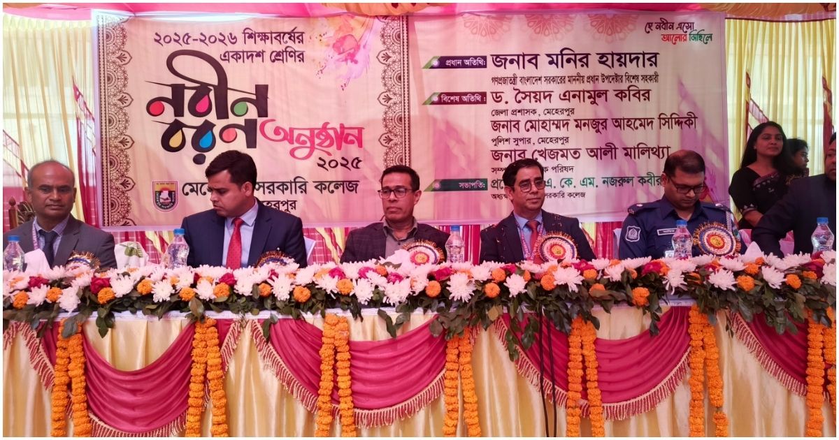 বর্ণিল আয়োজনের মধ্য দিয়ে মেহেরপুর সরকারি কলেজে নবীন বরণ ও সাংস্কৃতিক উৎসব