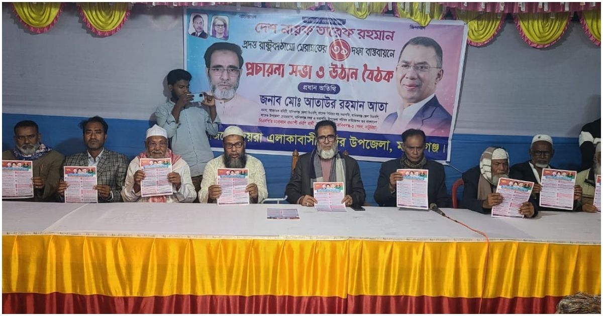 তারেক রহমানের ৩১ দফা প্রচারণা ও উঠান বৈঠক অনুষ্ঠিত, আতাউর রহমান আতা আহ্বান