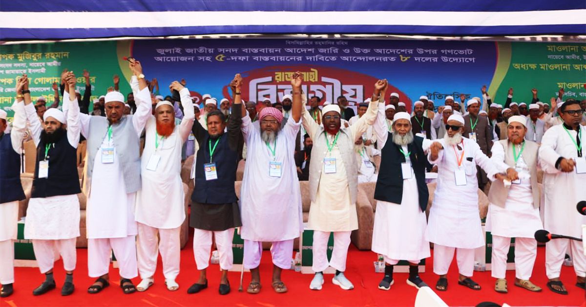 ৫ দফা দাবিতে রাজশাহী বিভাগীয় সমাবেশে ৮ দলের উদ্যোগ