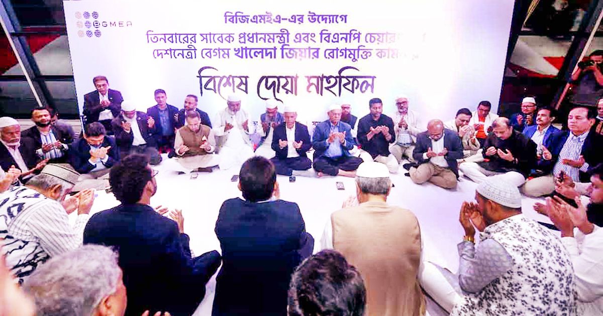 খালেদা জিয়ার সুস্বাস্থ্য কামনা নিয়ে বিজিএমইএর দোয়া মাহফিল