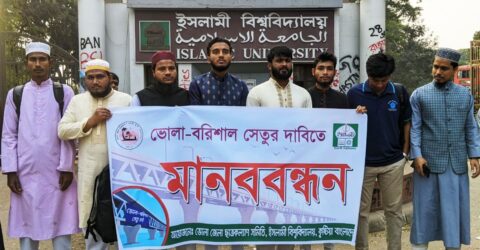 ভোলা-বরিশাল সেতু দাবি নিয়ে ইসলামী বিশ্ববিদ্যালয় শিক্ষার্থীদের মানববন্ধন
