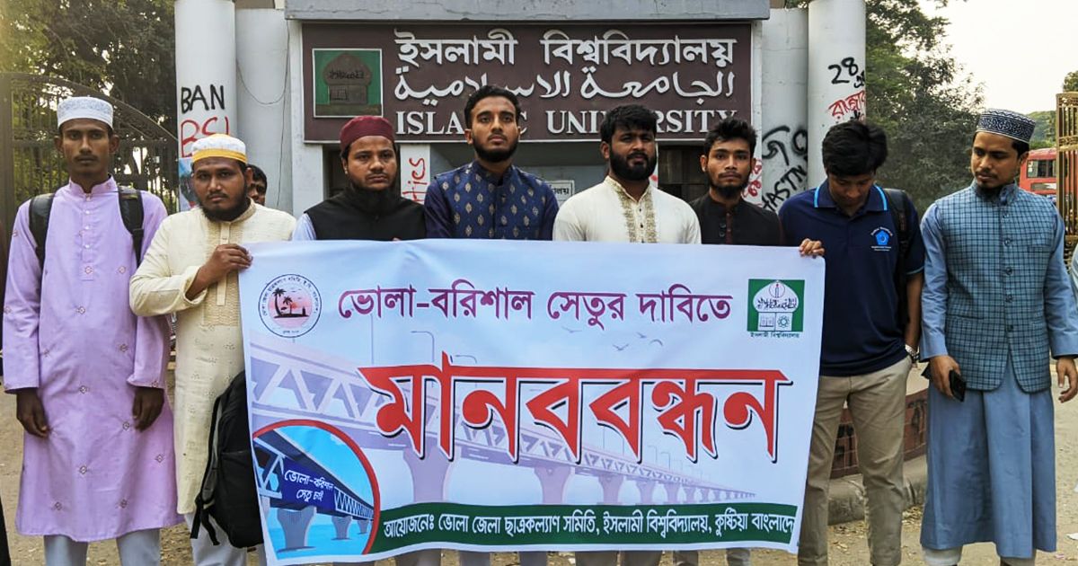 ভোলা-বরিশাল সেতু দাবি নিয়ে ইসলামী বিশ্ববিদ্যালয় শিক্ষার্থীদের মানববন্ধন