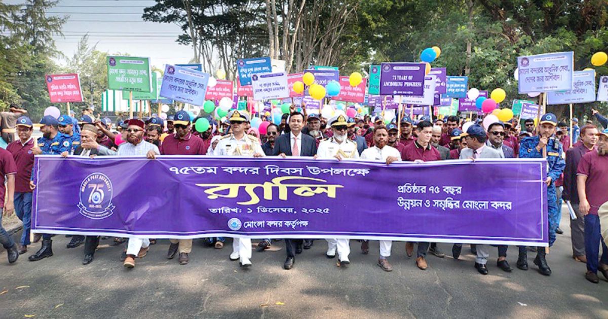 মোংলা বন্দরের ৭৫তম বর্ষপূর্তি ও প্লাটিনাম জয়ন্তী উদযাপন