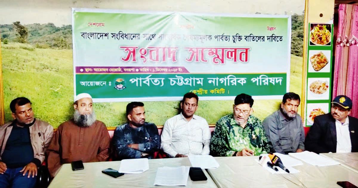 পার্বত্য চুক্তির বাতিলের দাবিতে সংবাদ সম্মেলন অনুষ্ঠিত