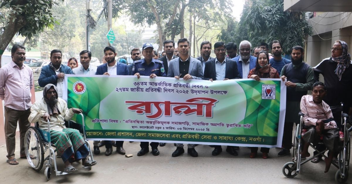 নওগাঁয় আন্তর্জাতিক ও জাতীয় প্রতিবন্ধী দিবস পালিত